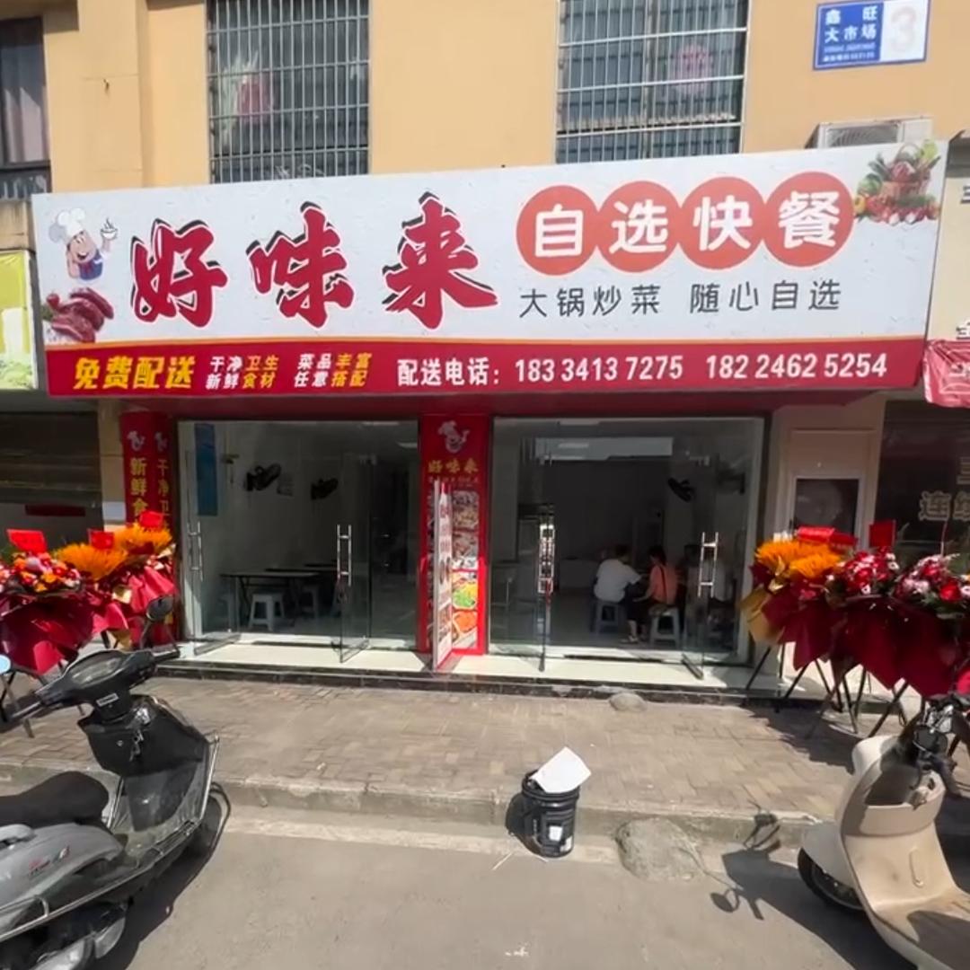 好味来快餐（鑫旺大市场）