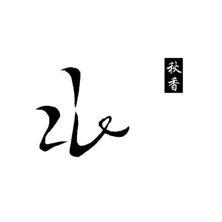 秋香私房面馆