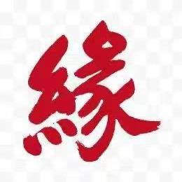创世元灵随缘