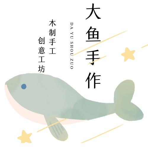 大鱼手作