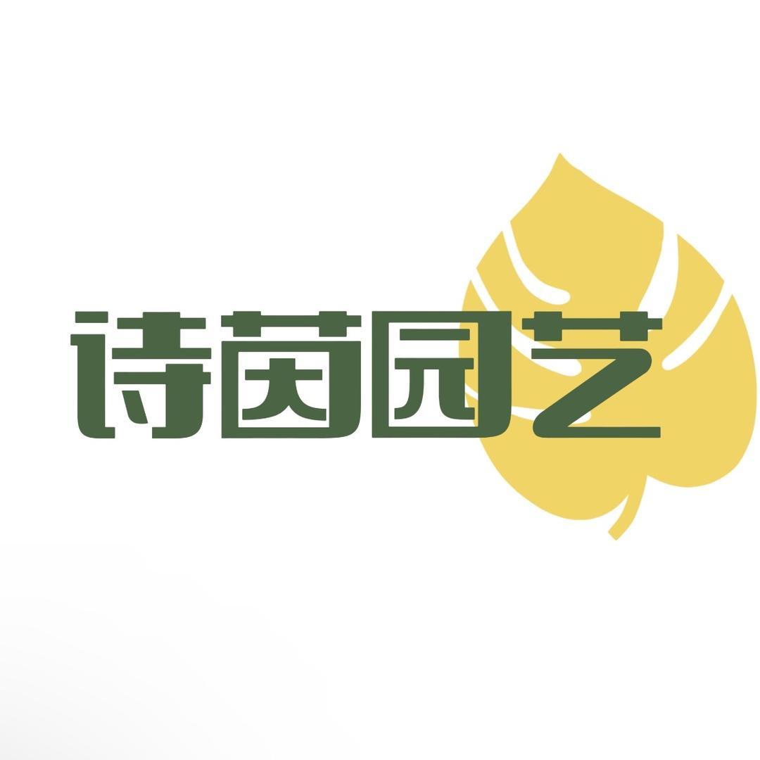 漳平市诗茵园艺场