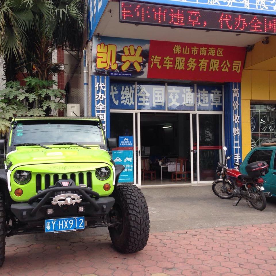 广东顺德凯兴车行