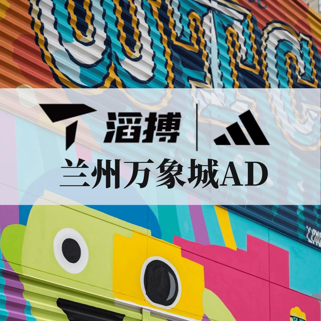滔搏兰州万象城AD