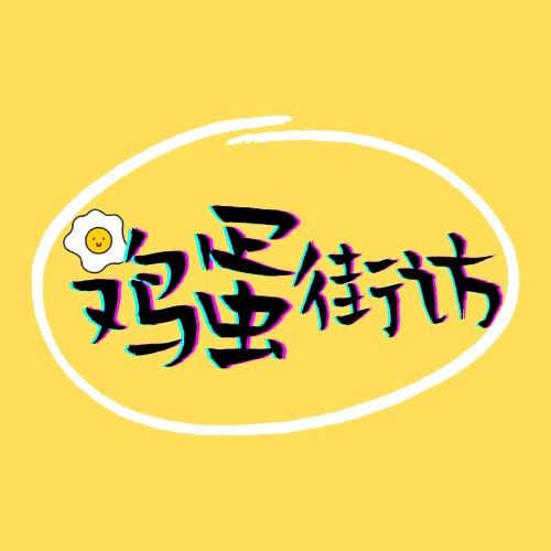 鸡蛋街访