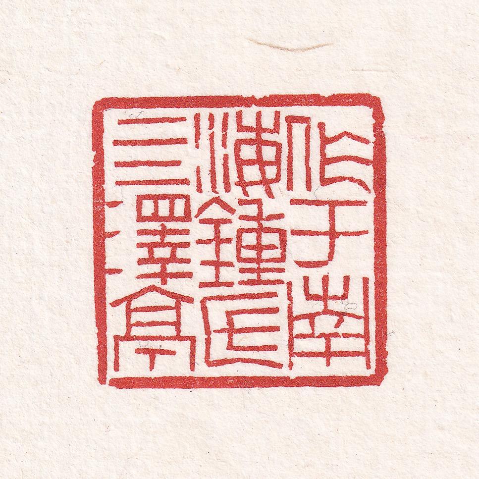 四泽亭