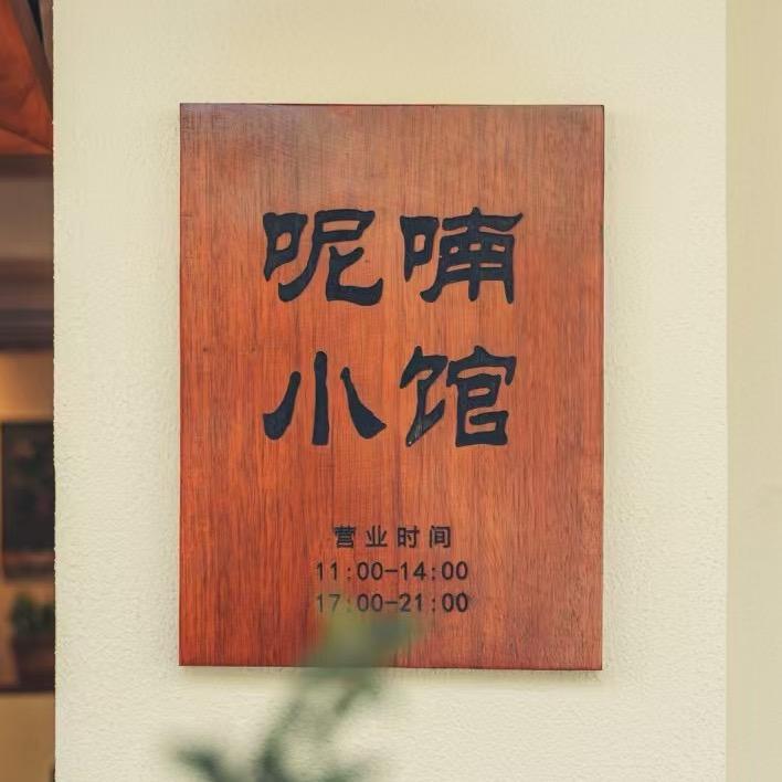 义乌呢喃小馆·超