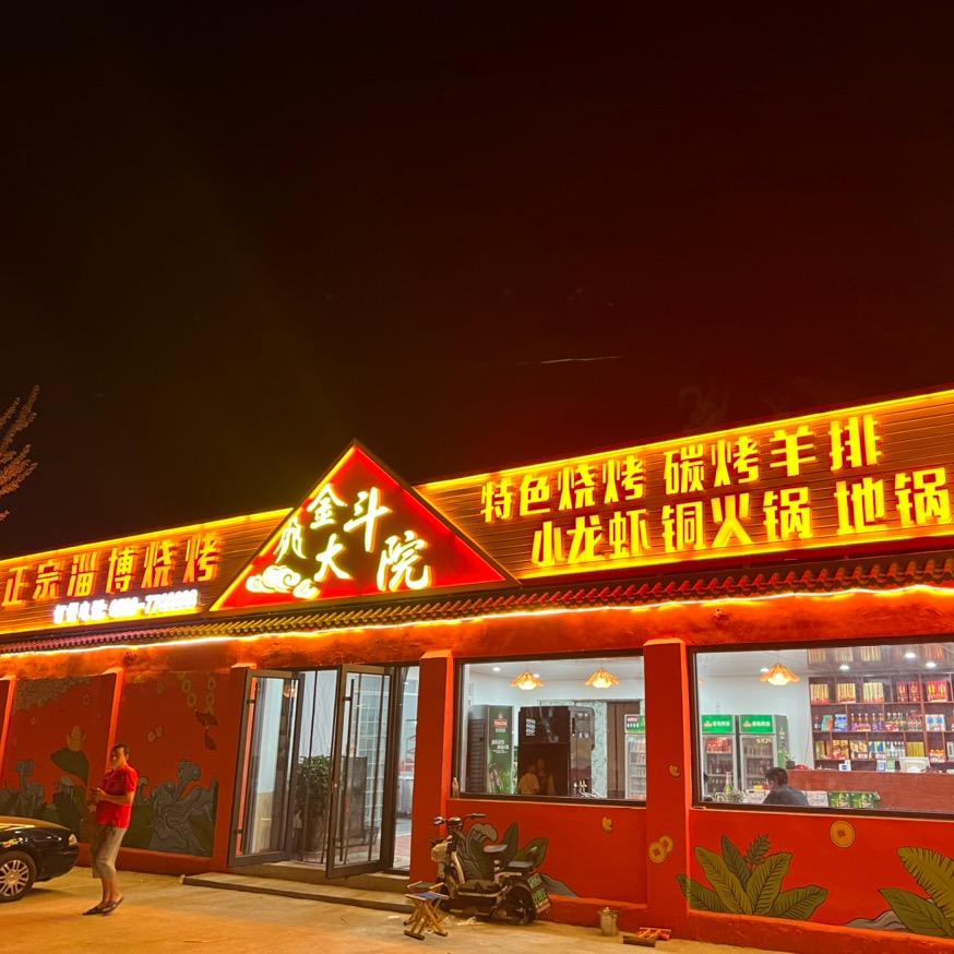 金斗大院（正宗淄博烧烤）