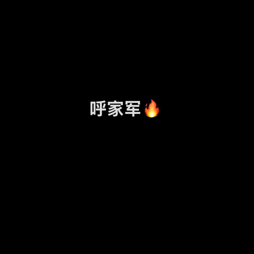 呼总在这🔥