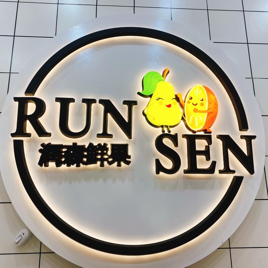 玉田润森鲜果