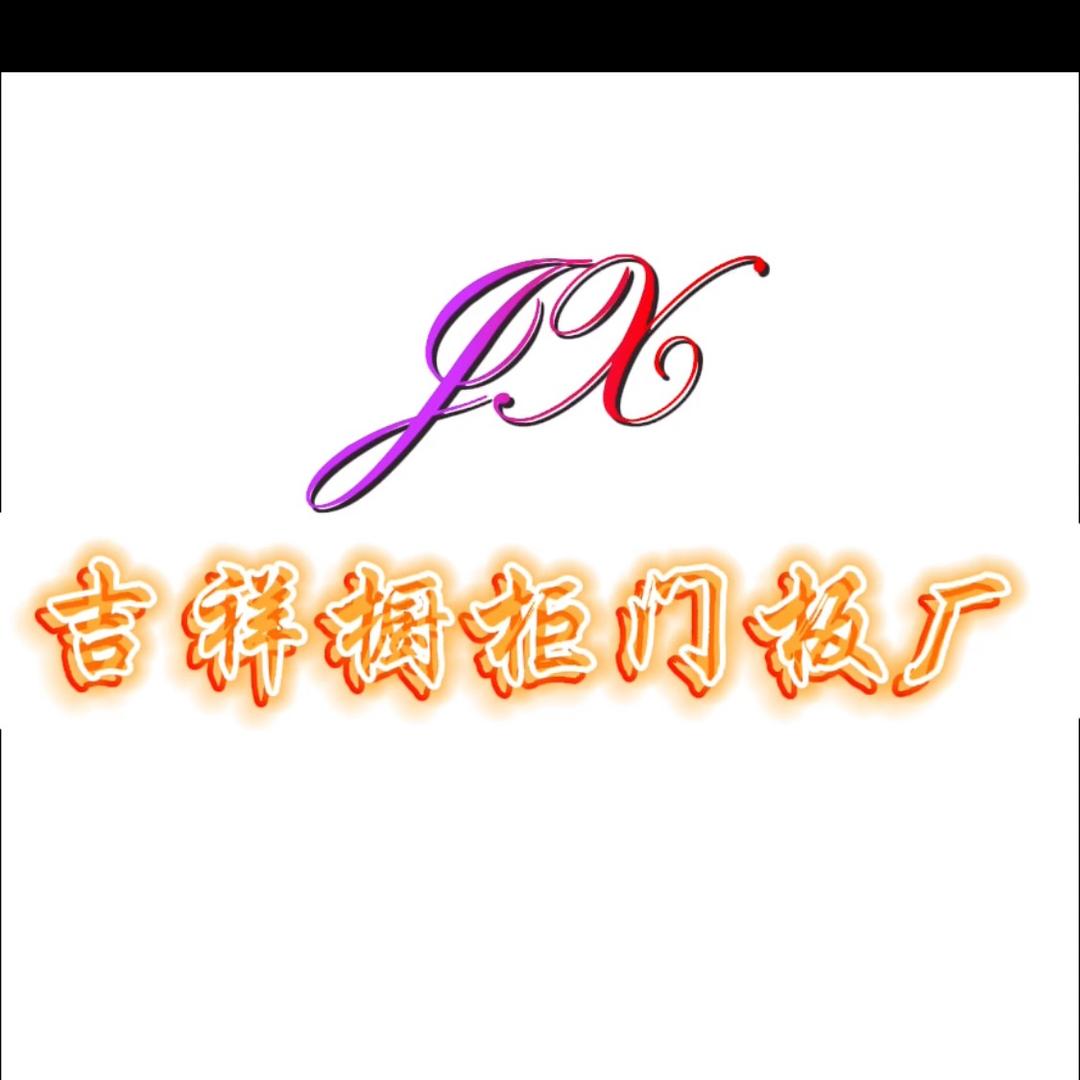 广州吉祥橱柜门板厂