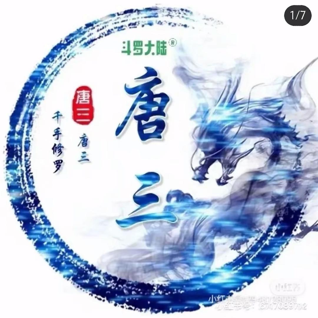 唐三（海神 千手修罗）