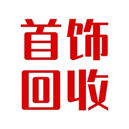 永康黄金回收王琪