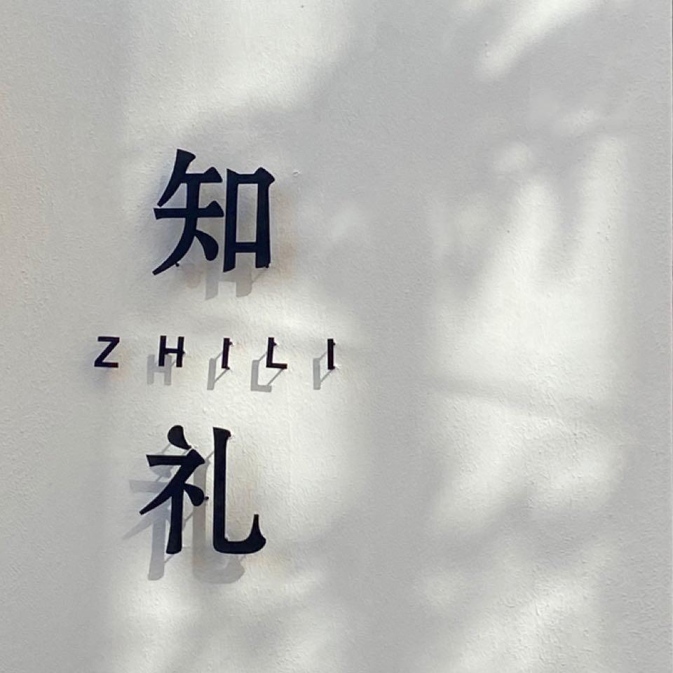 知礼艺术