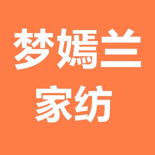 梦嫣兰家纺