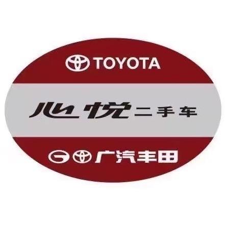 心悦二手车（广汽丰田）