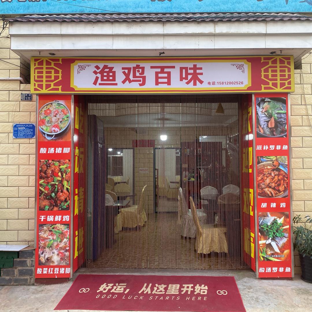 渔鸡百味官方号