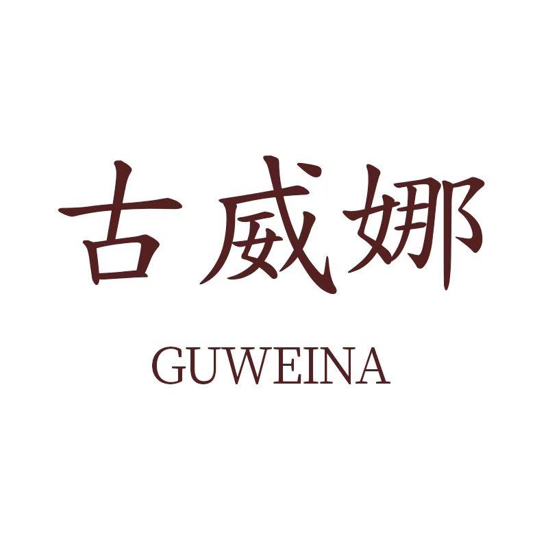 古威娜官方旗舰店