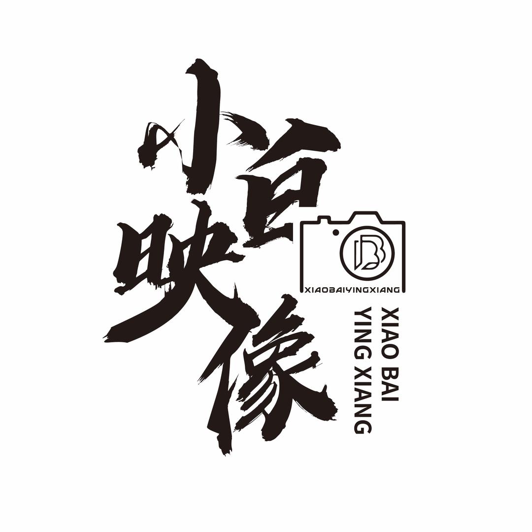 摄影师小白