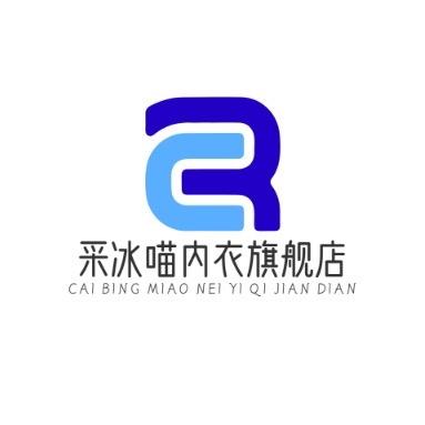 采冰喵冠彤内衣专卖店