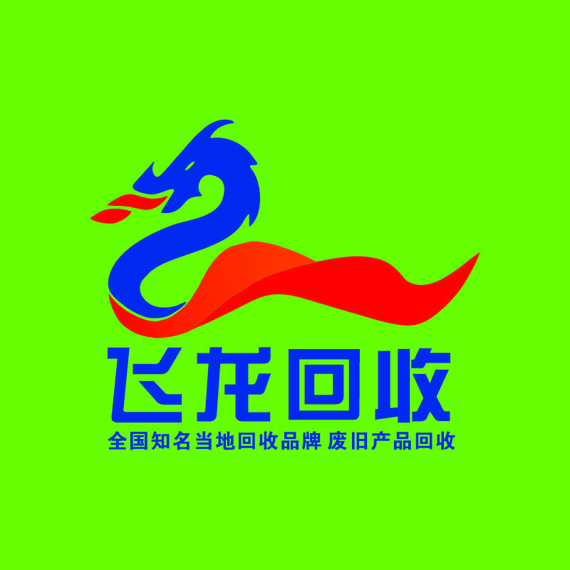 西平飞龙回收仓库
