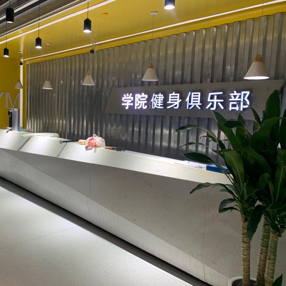 信阳学院健身俱乐部