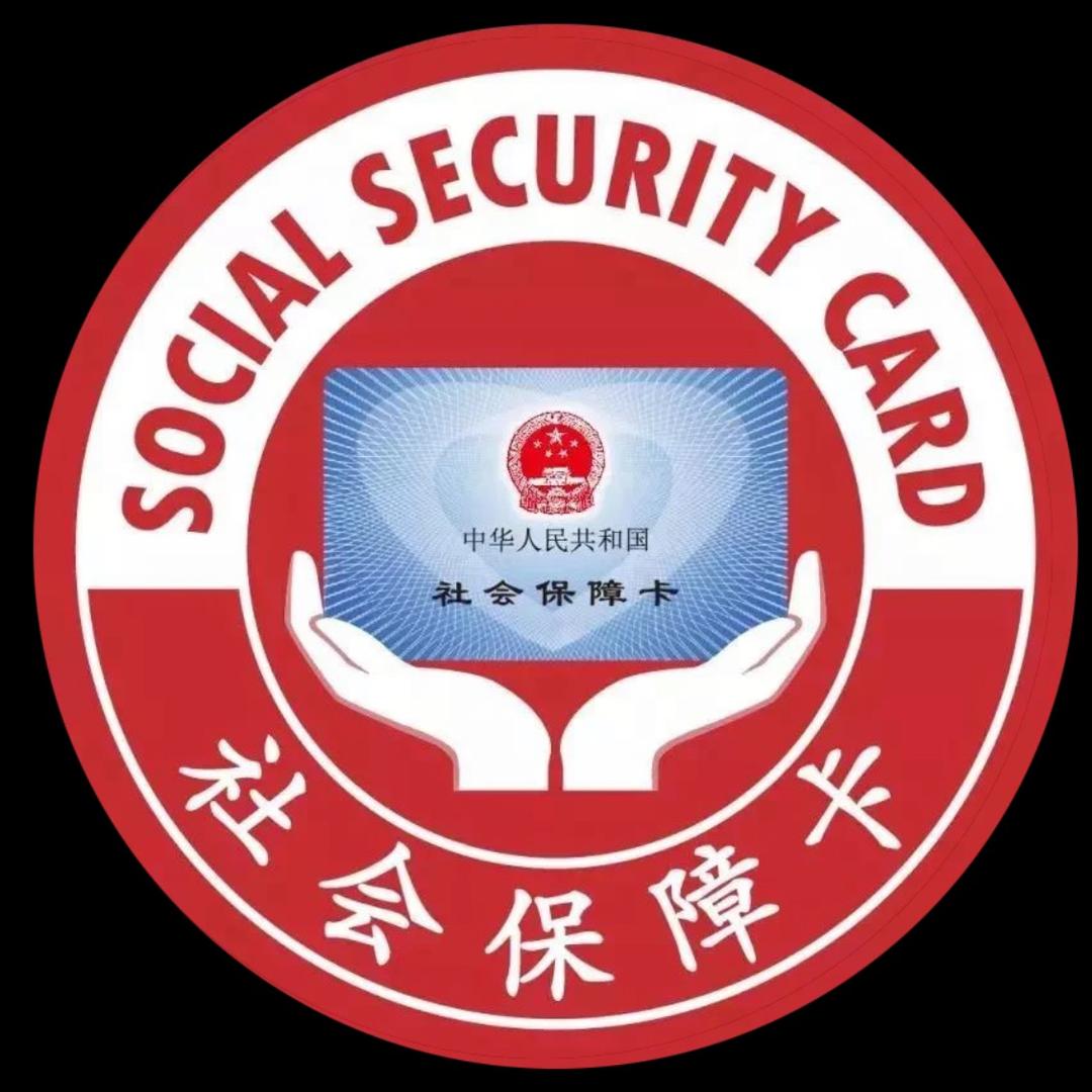 守红老师科普社保
