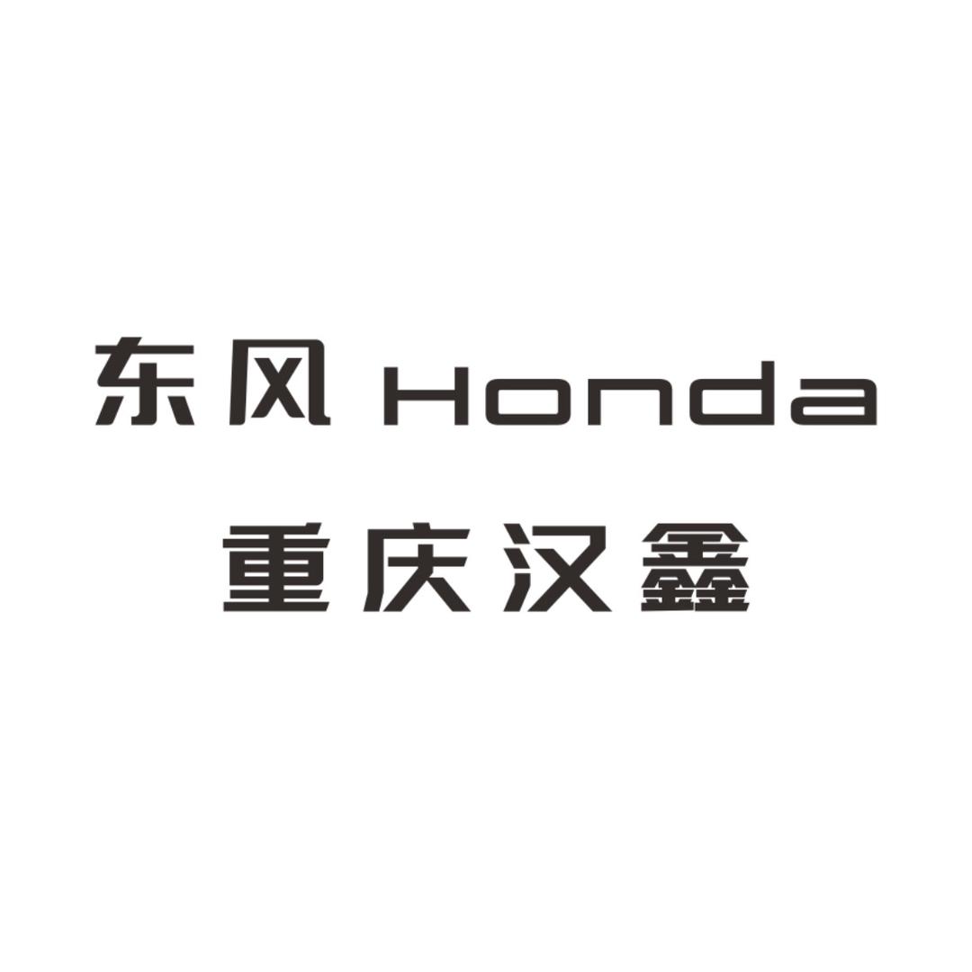 东风本田重庆汉鑫特约店