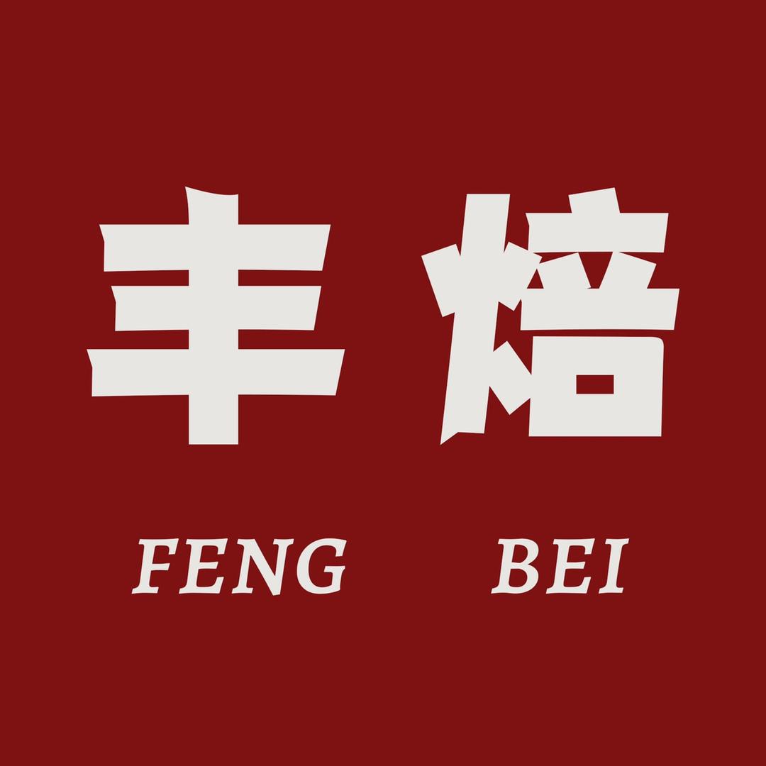 丰焙食品