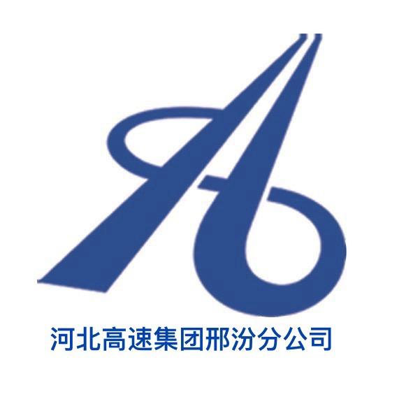 河北高速邢汾分公司