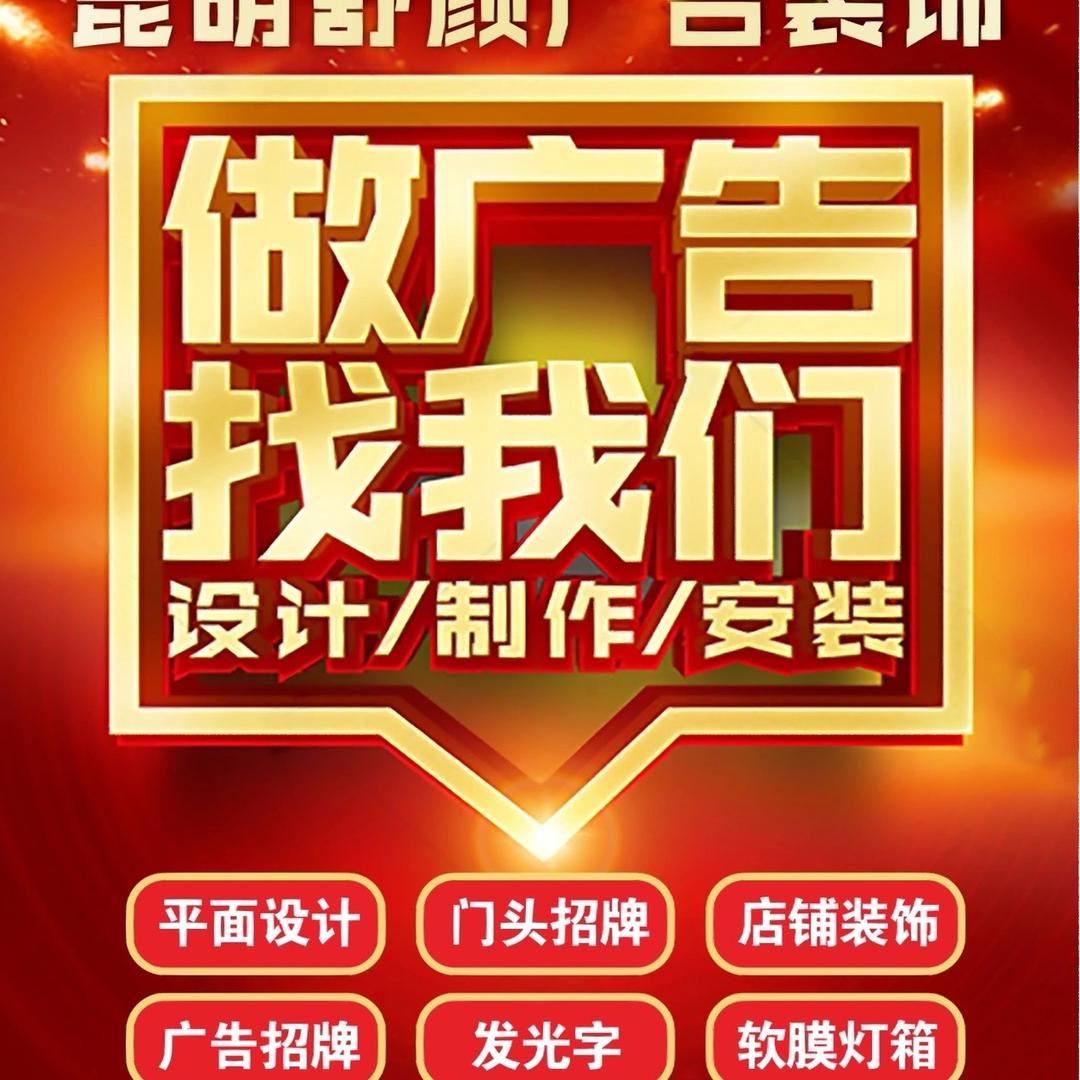 昆明舒颜广告装饰门头招牌设计制作安装