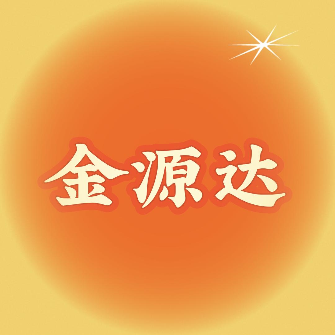 金源达年货店铺