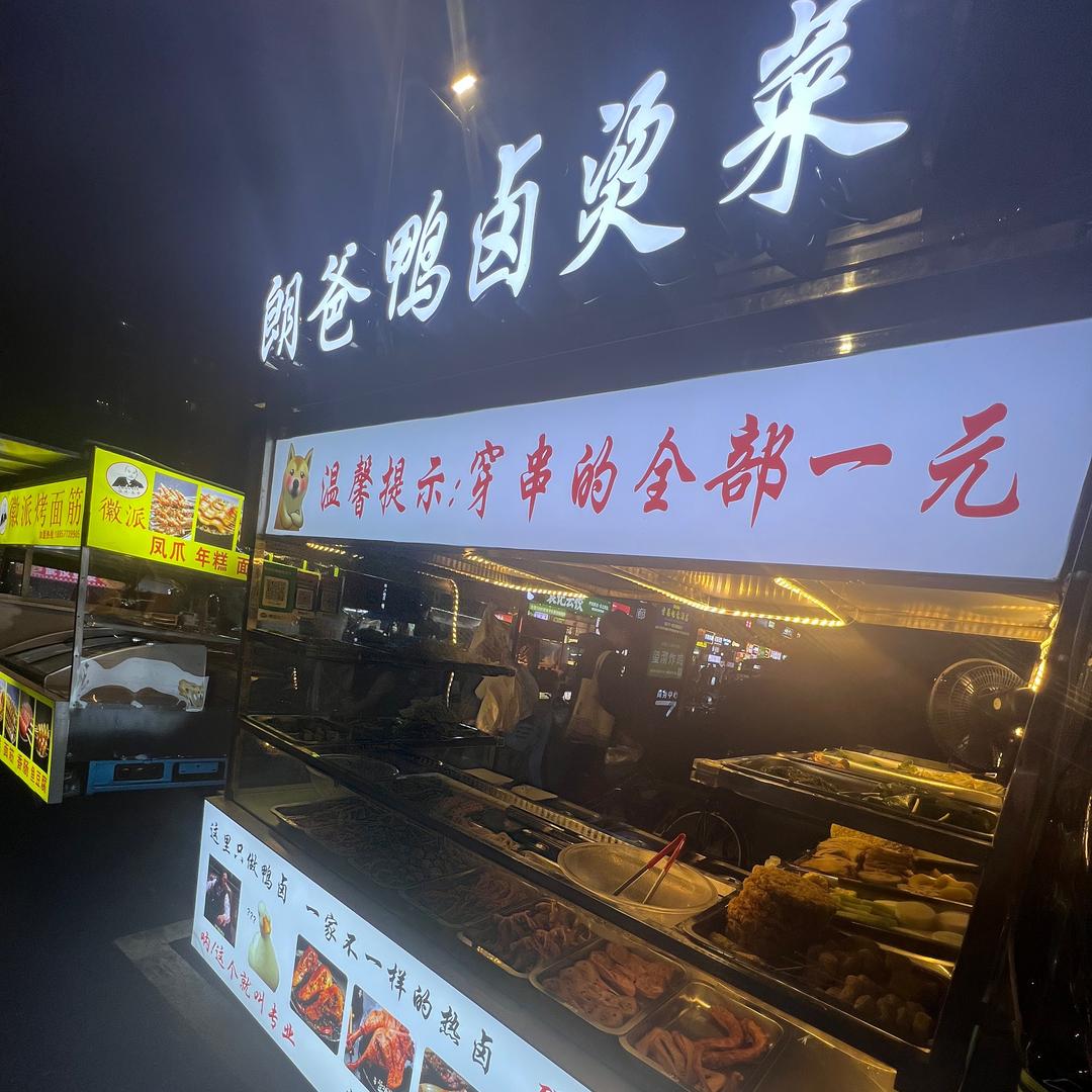 朗爸鸭卤烫菜创荣摊