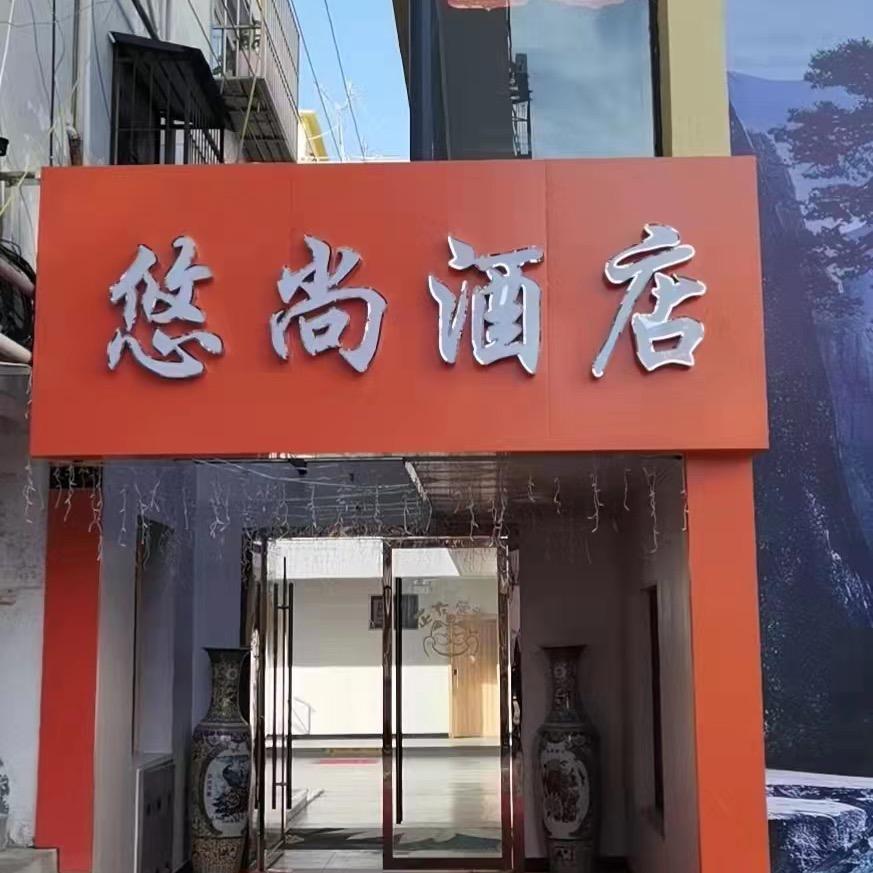 悠尚酒店