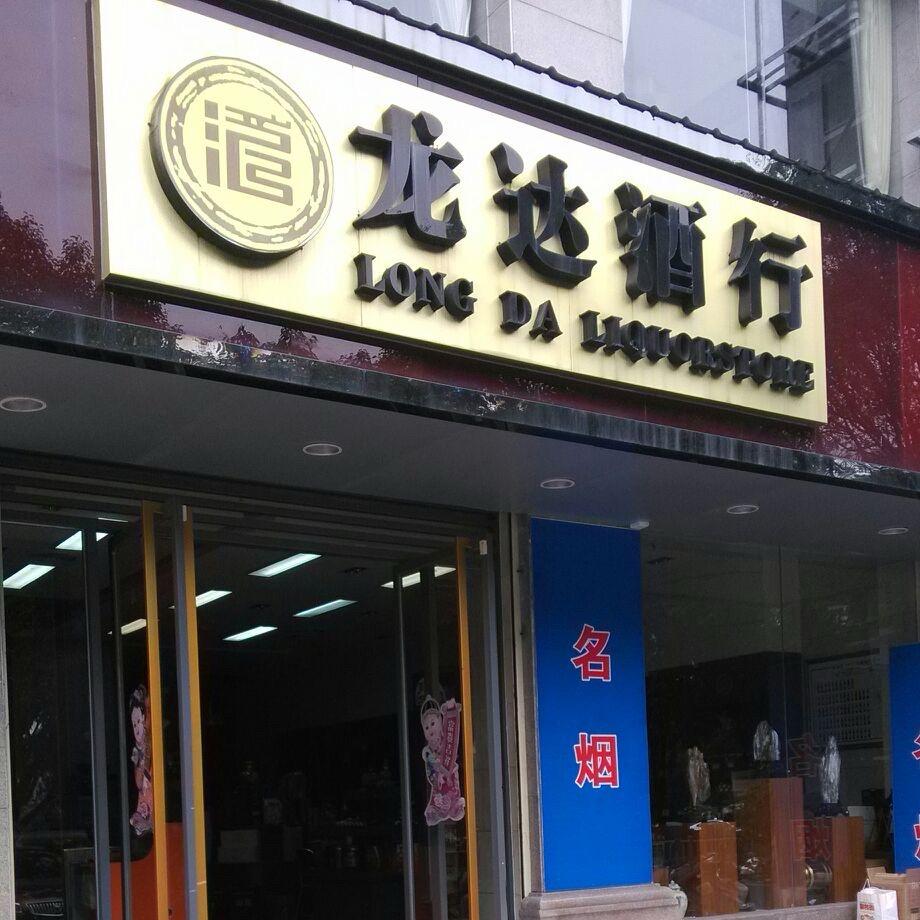龙达老酒行（只有一个帐号）