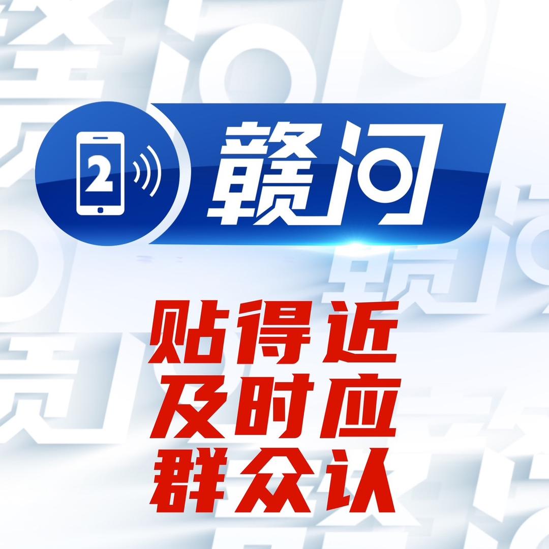 赣问