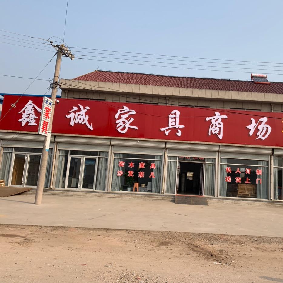 注沟鑫诚家具