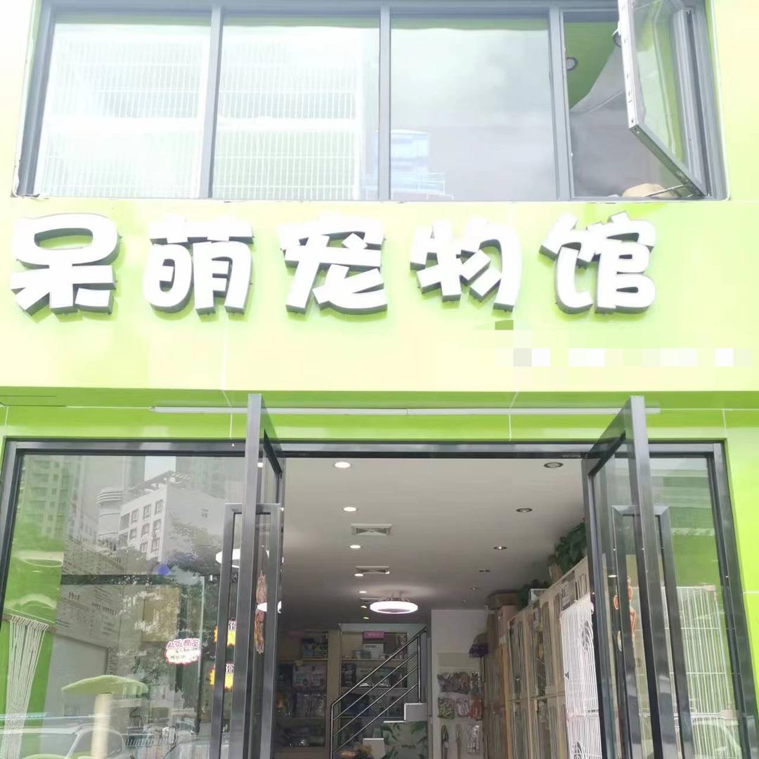 深圳市龙华新区呆萌宠物生活馆