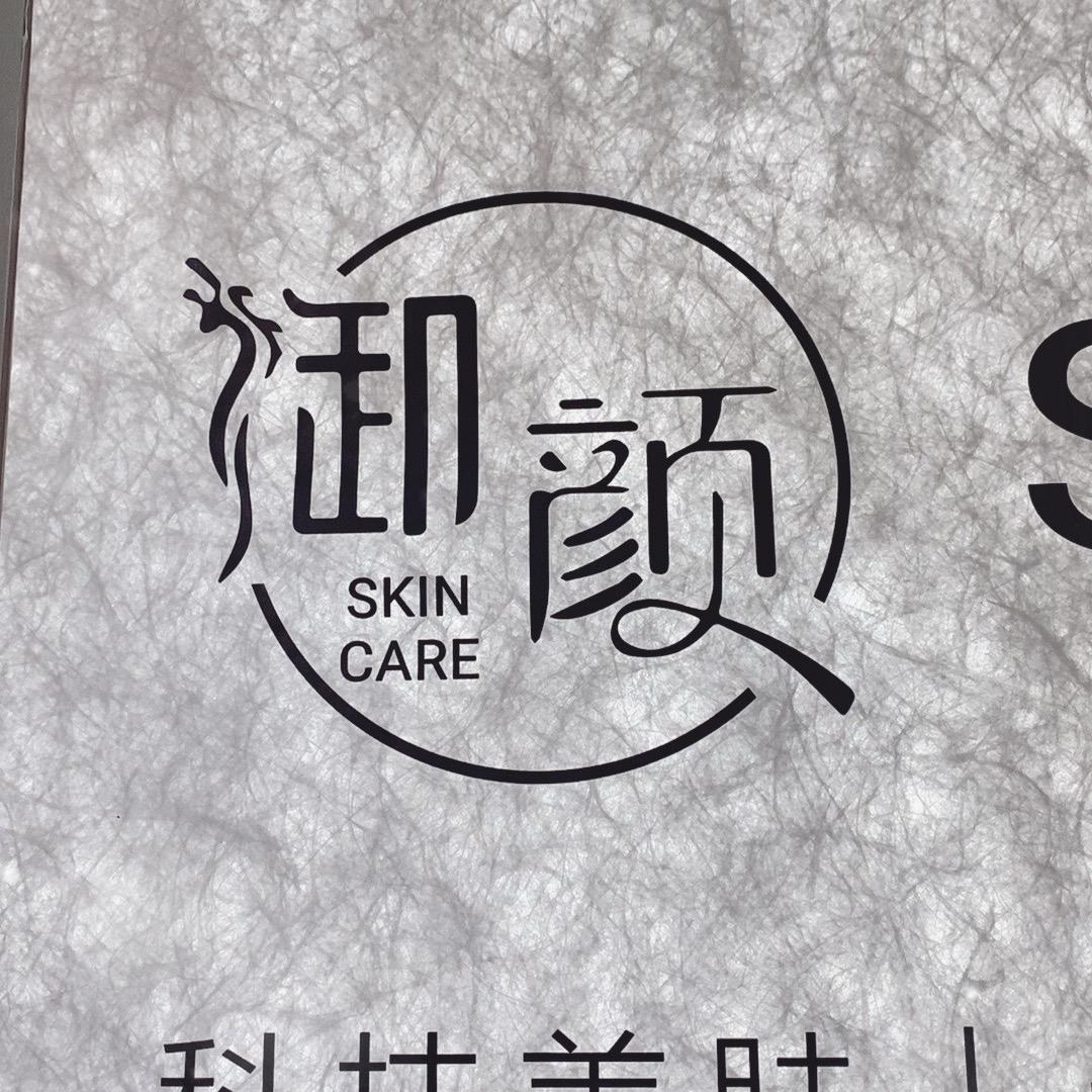 明光御颜｜科技美肤