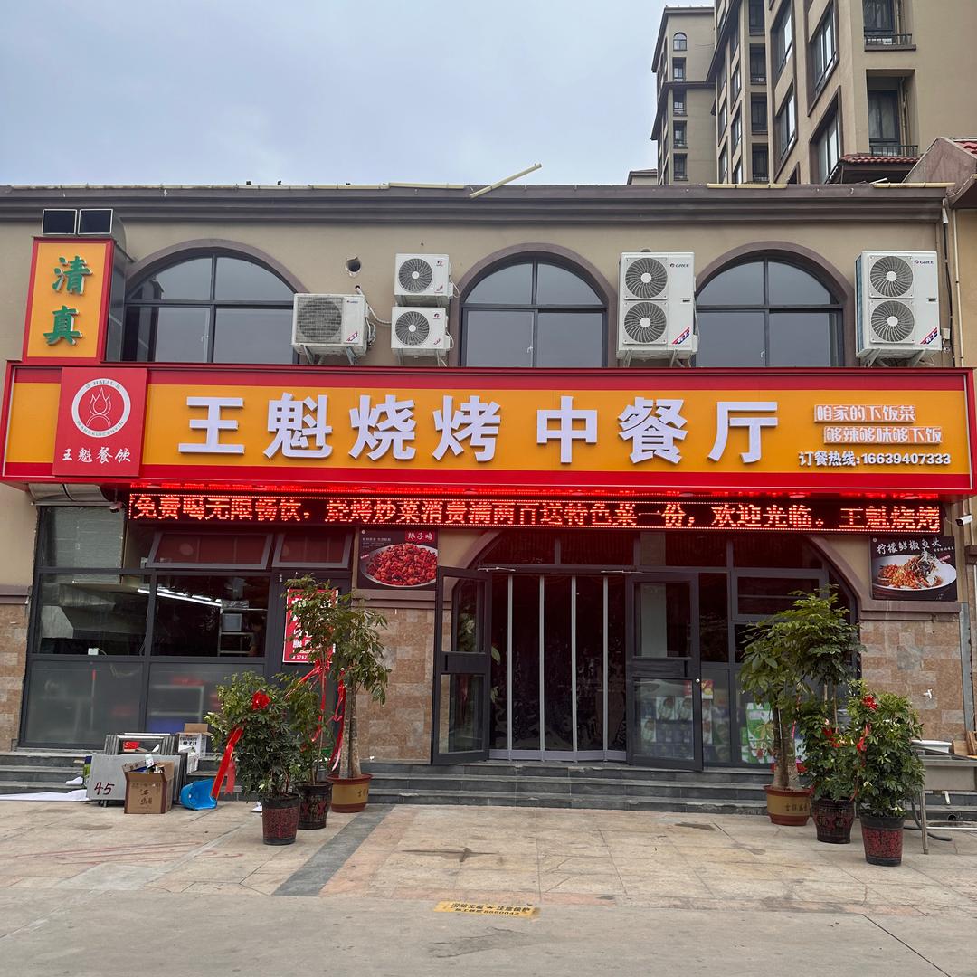清真·王魁烧烤中餐厅（人工湖店）