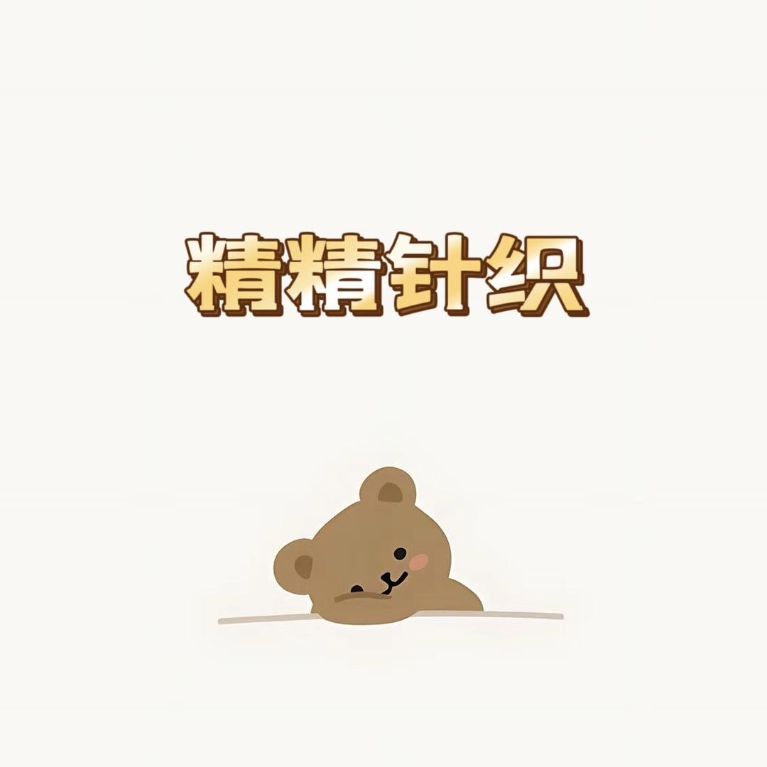 精精针织内衣店