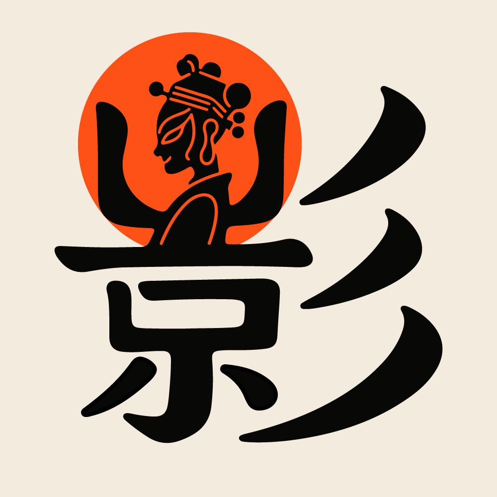 皮影漫谈