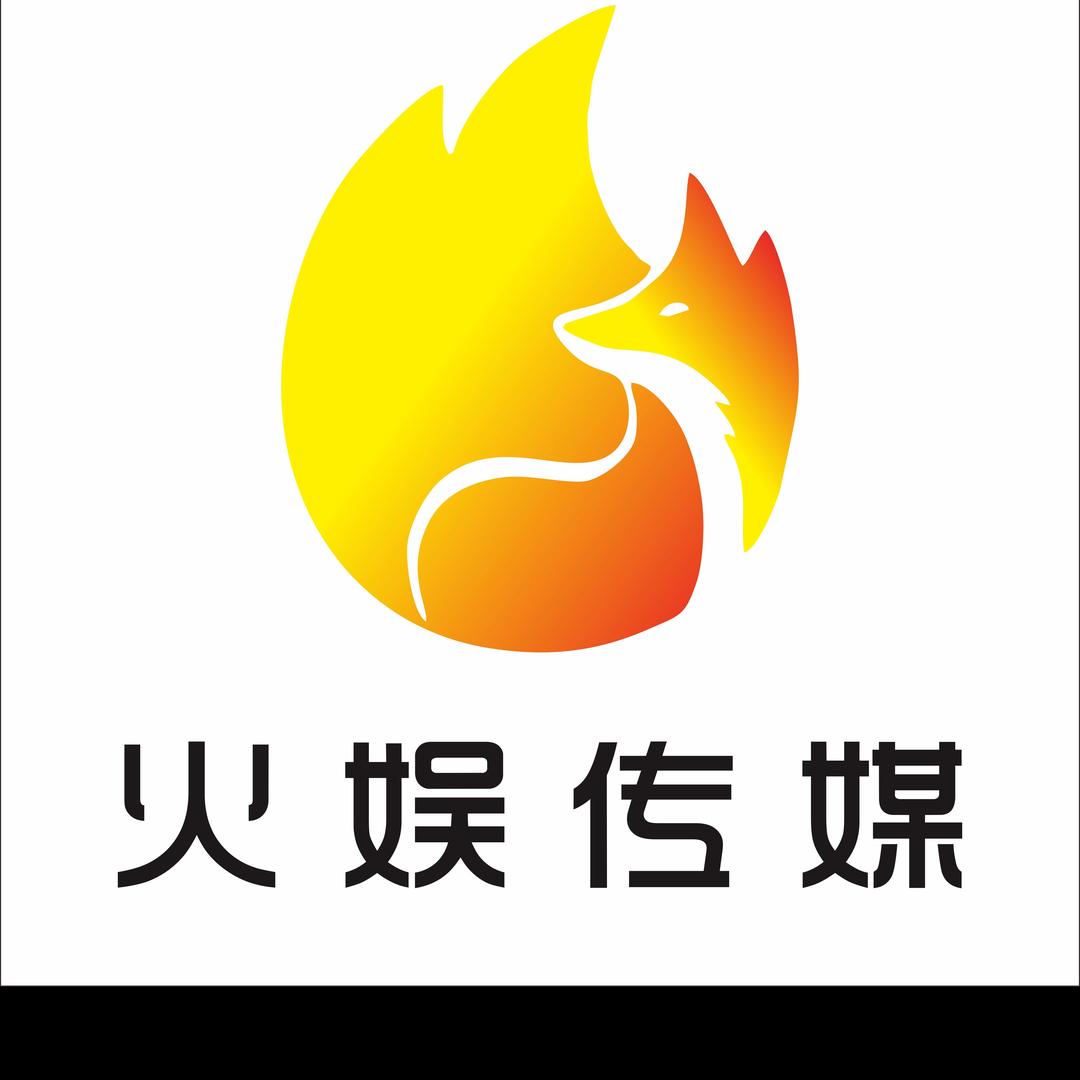 百色市田阳区火娱文化传媒有限公司