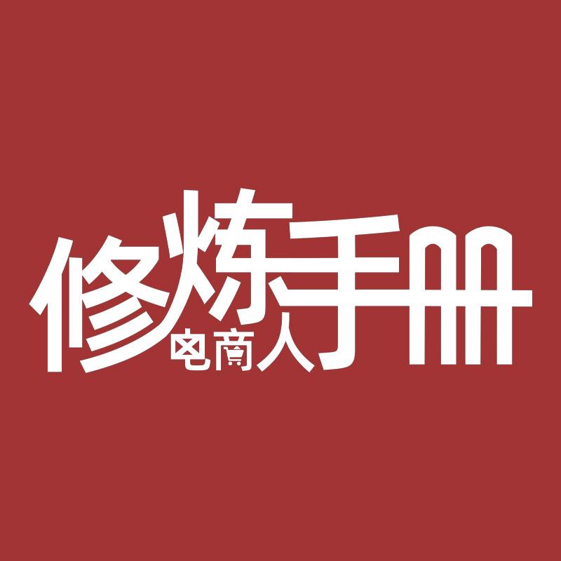 电商人修炼手册