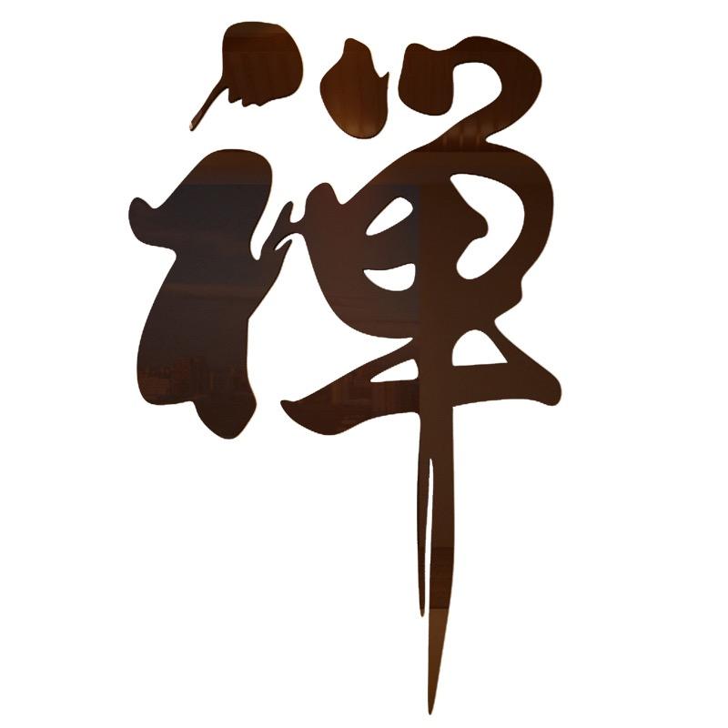 ༼࿅࿆平凡之光ཾ࿄࿆༽禅师悟道