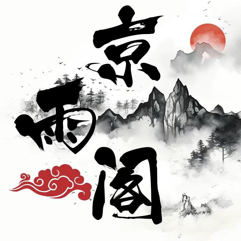 京雨阁文创
