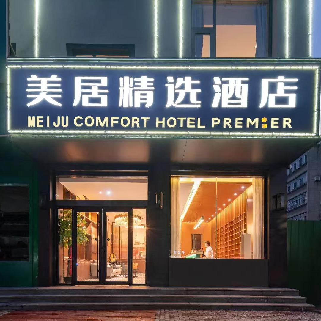 美居精选酒店·德州齐河晏城站店