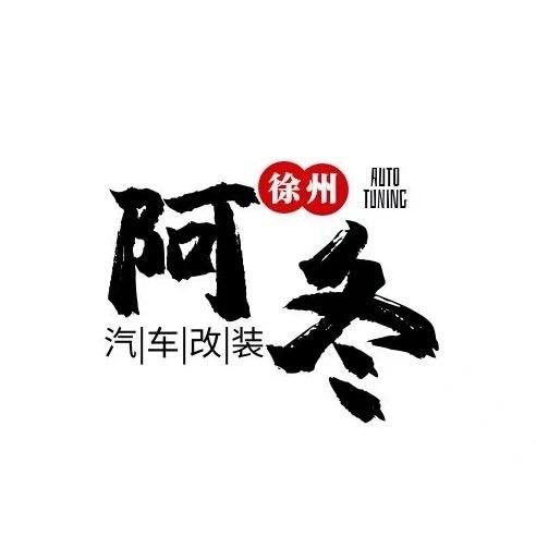 阿冬搞车