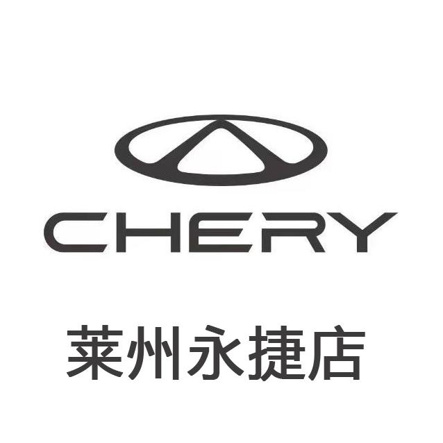 莱州永捷奇瑞4S店