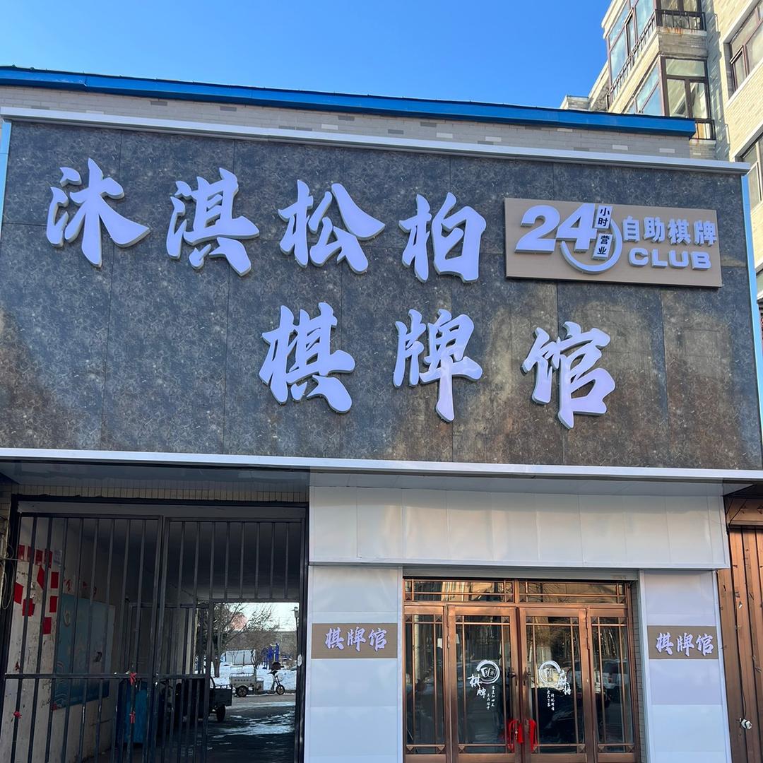 海伦市沐淇松柏棋牌馆（个体工商户）