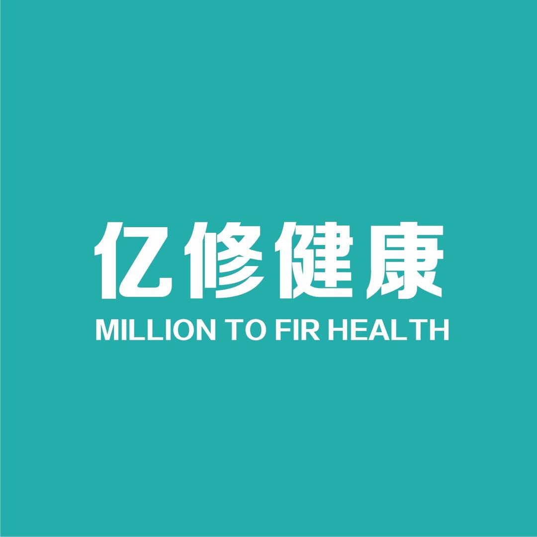 亿修健康